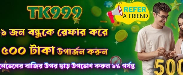 বন্ধুদের আমন্ত্রণ জানান, বোনাস পান